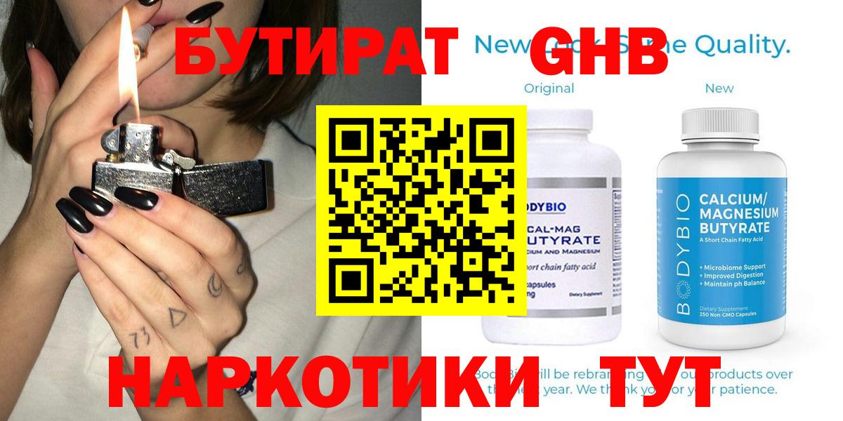 БУТИРАТ оксибутират  Вход с VPN  Черногорск 
