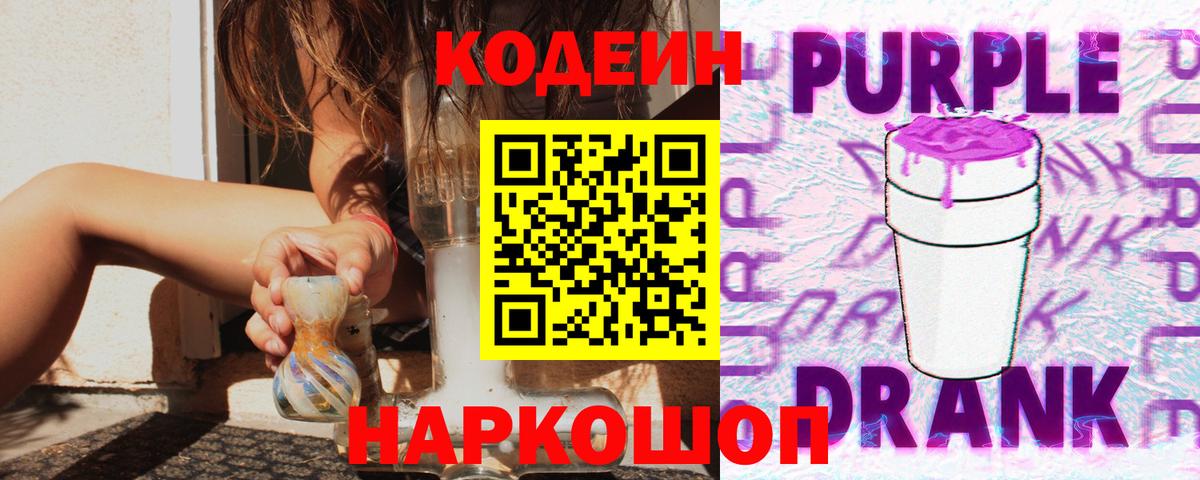 Кодеиновый сироп Lean Purple Drank  Кодеин напиток Lean (лин)  Черногорск  Вход с VPN 